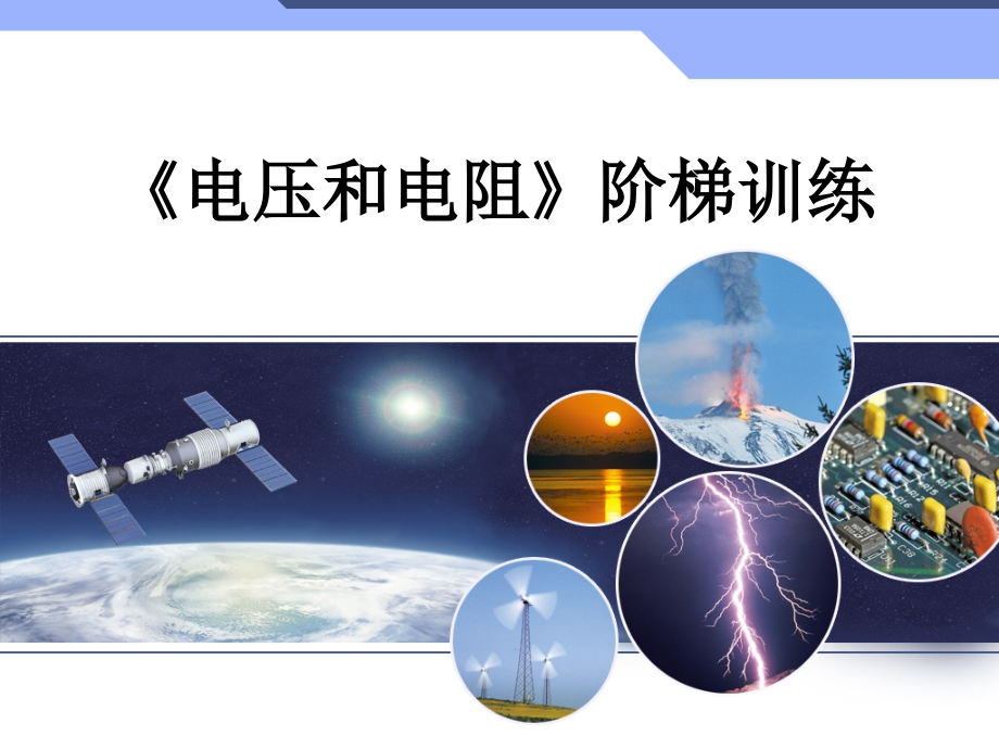 电压和电阻阶梯训练.ppt_第1页
