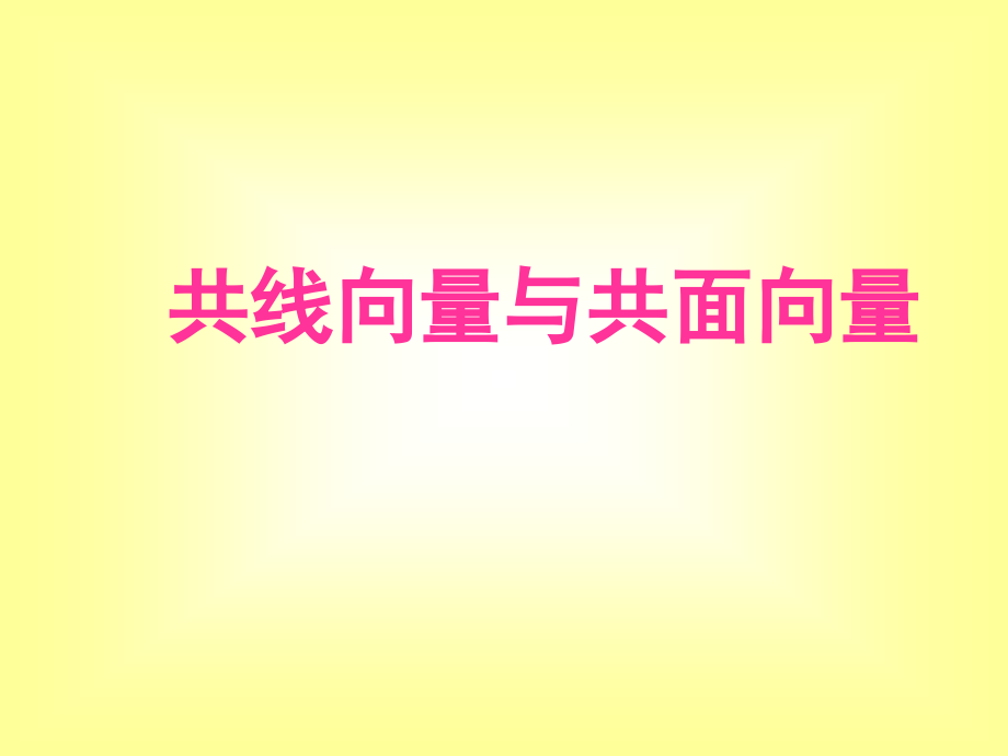 共线向量与共面向量.ppt_第1页