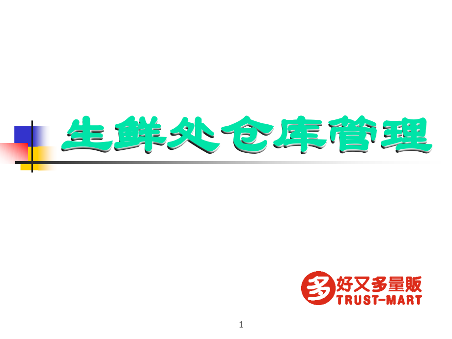 生鲜仓库管理.ppt_第1页