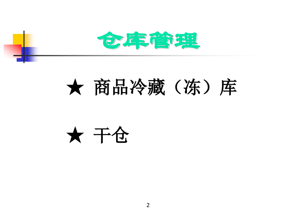 生鲜仓库管理.ppt_第2页