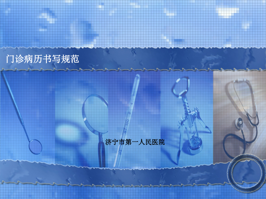 门诊病历书写规范.ppt_第1页