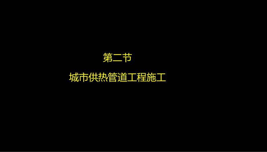 一建市政第五章 管道施工.pptx_第2页