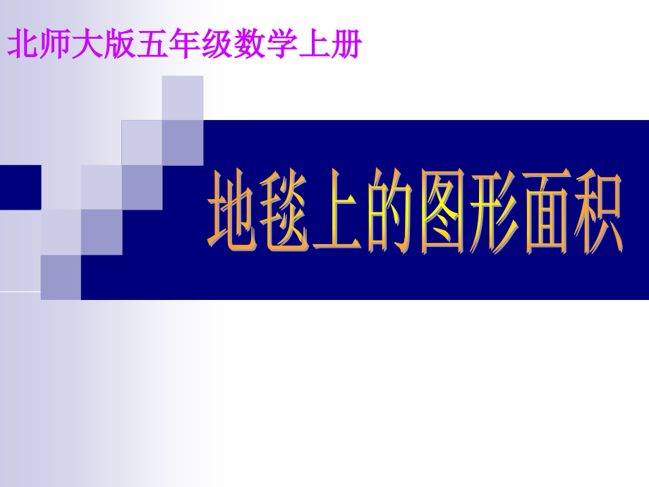 《地毯上的图形面积》课件.ppt_第2页