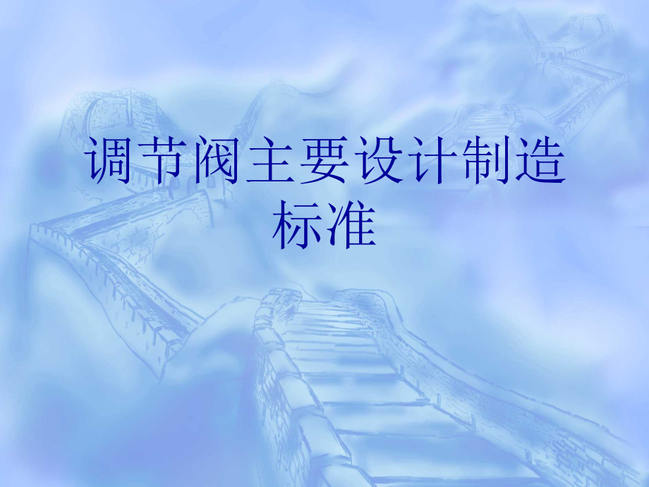 调节阀主要设计制造标准.ppt_第1页