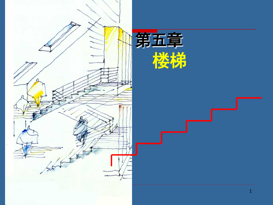 第五章楼梯11.ppt_第1页