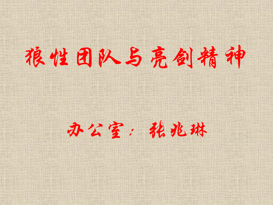 狼性团队与亮剑精神.ppt_第1页