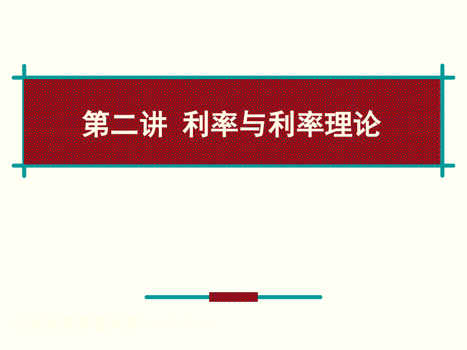 第二讲.利率与利率理论.ppt_第1页