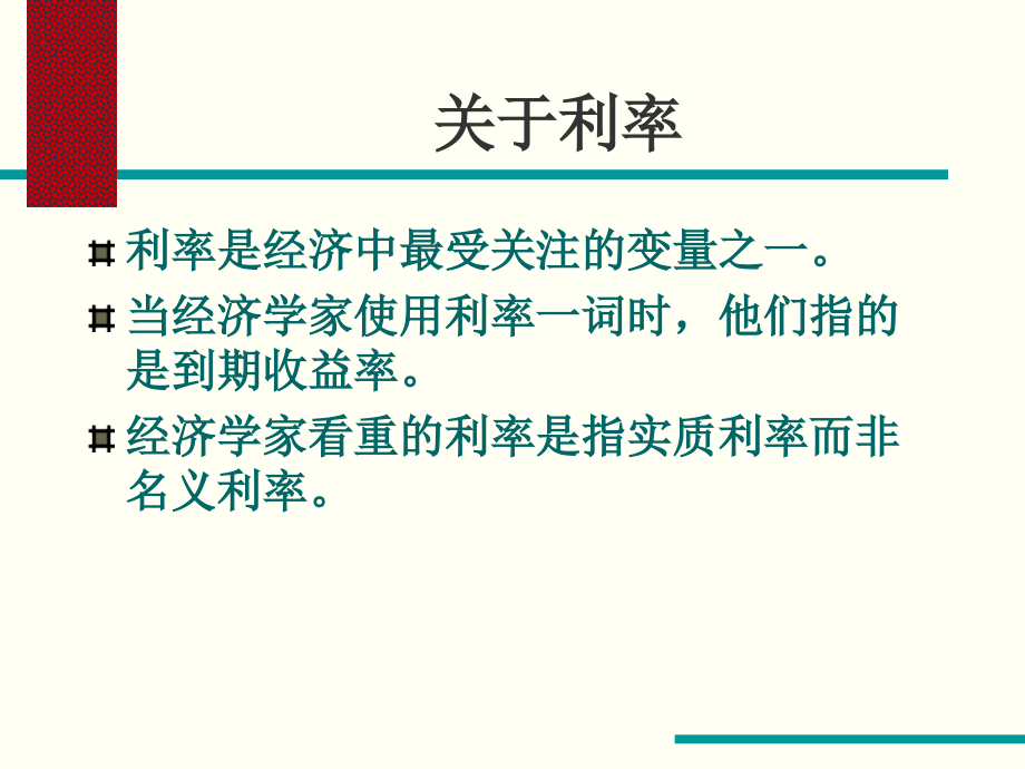 第二讲.利率与利率理论.ppt_第2页