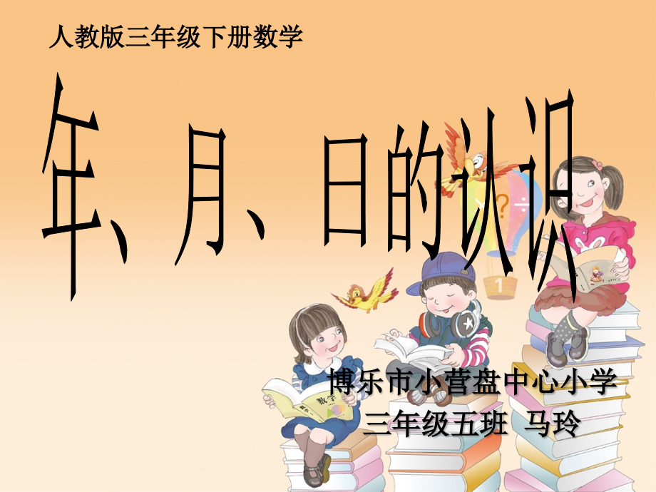 人教小学数学三年级年月日马玲.ppt_第1页