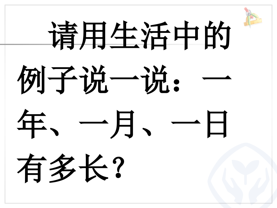 人教小学数学三年级年月日马玲.ppt_第2页