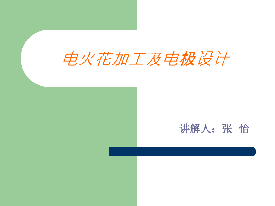 电火花加工及电极.ppt_第1页