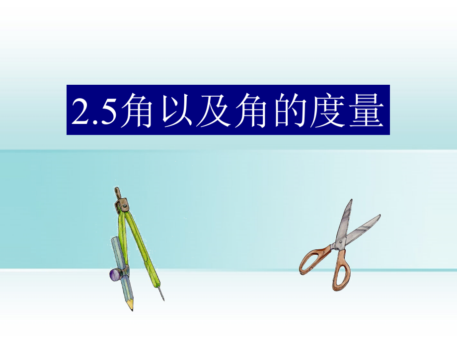 角以及角度量.ppt_第1页