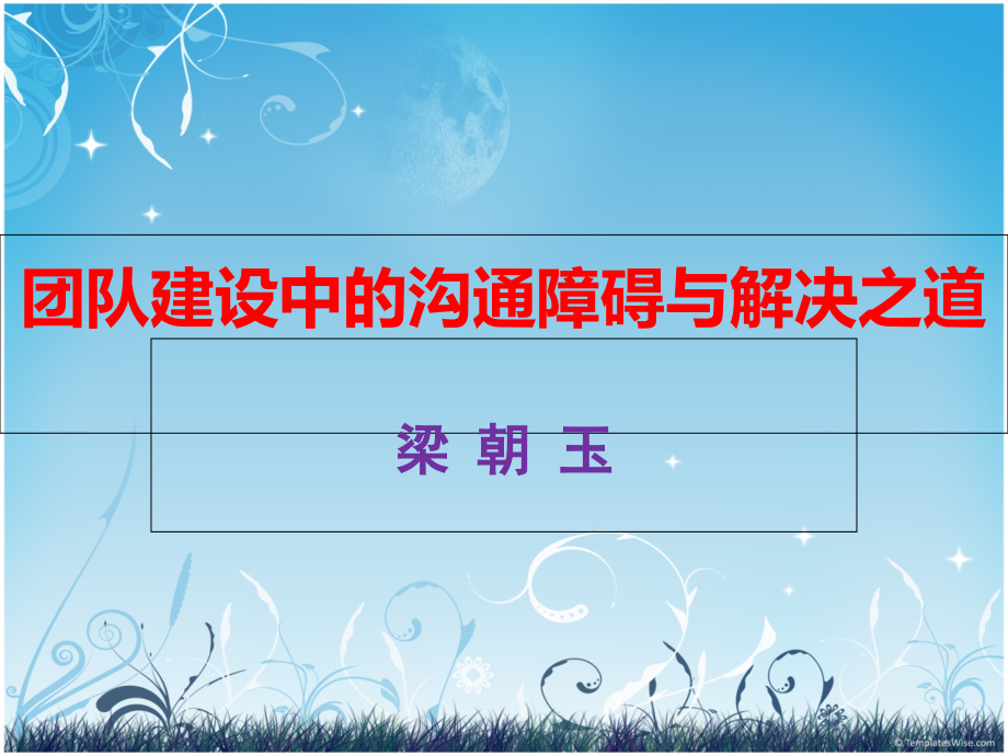 团队建设中的沟通障碍与解决之道(新)2.ppt_第1页