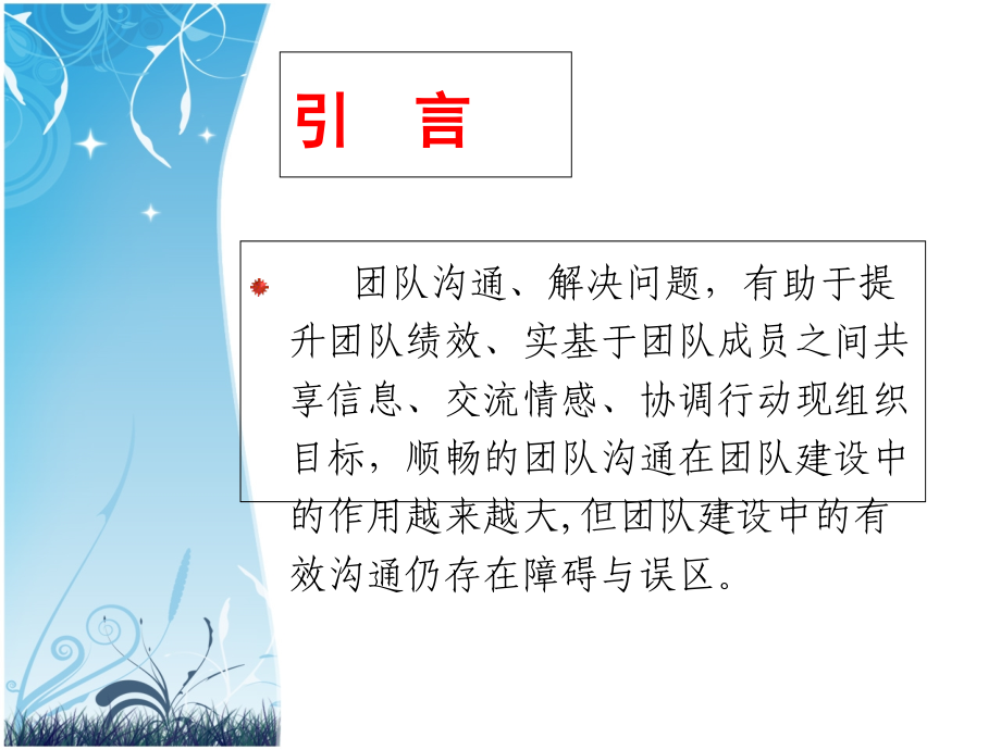 团队建设中的沟通障碍与解决之道(新)2.ppt_第2页