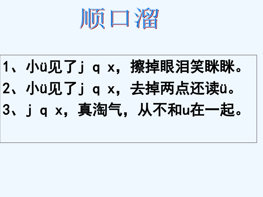 （部编）人教一年级上册汉语拼音j、q、x第二课时.ppt_第1页