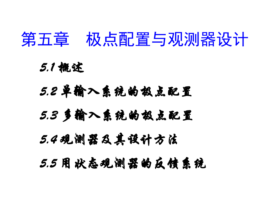极点配置与观测器设计.ppt_第1页