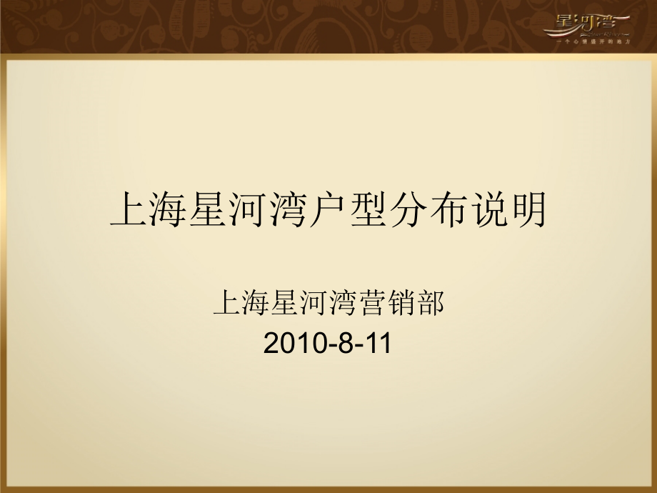 上海星河湾户型分布说明.ppt_第1页