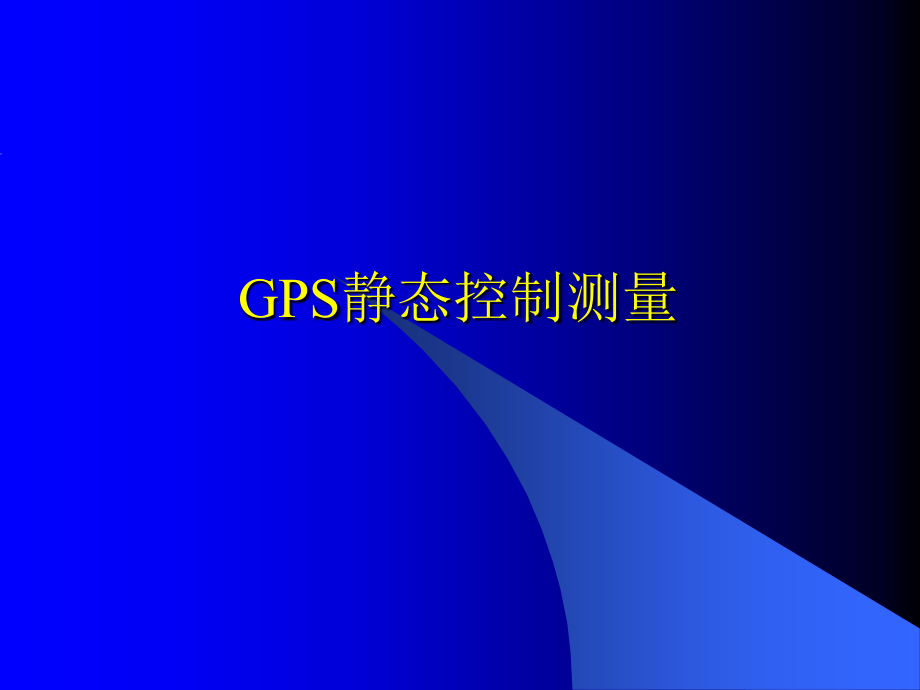 GPS静态控制测量.ppt_第1页