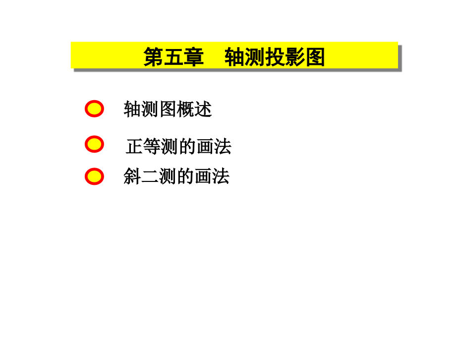 工程制图05.ppt_第1页