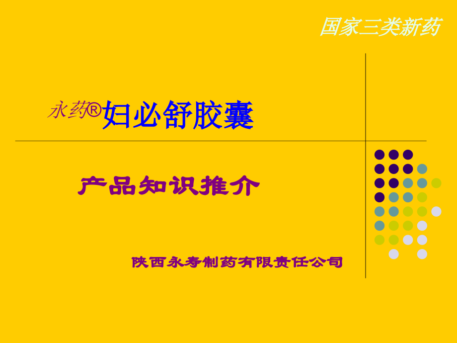 妇必舒胶囊.ppt_第1页