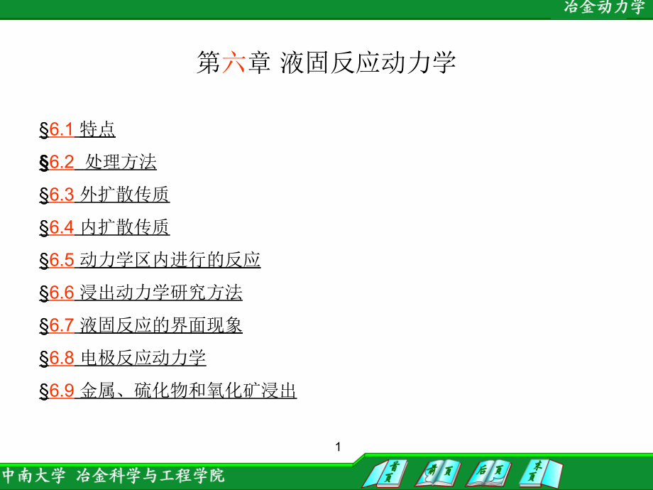 第六章 液固反应动力学.ppt_第1页
