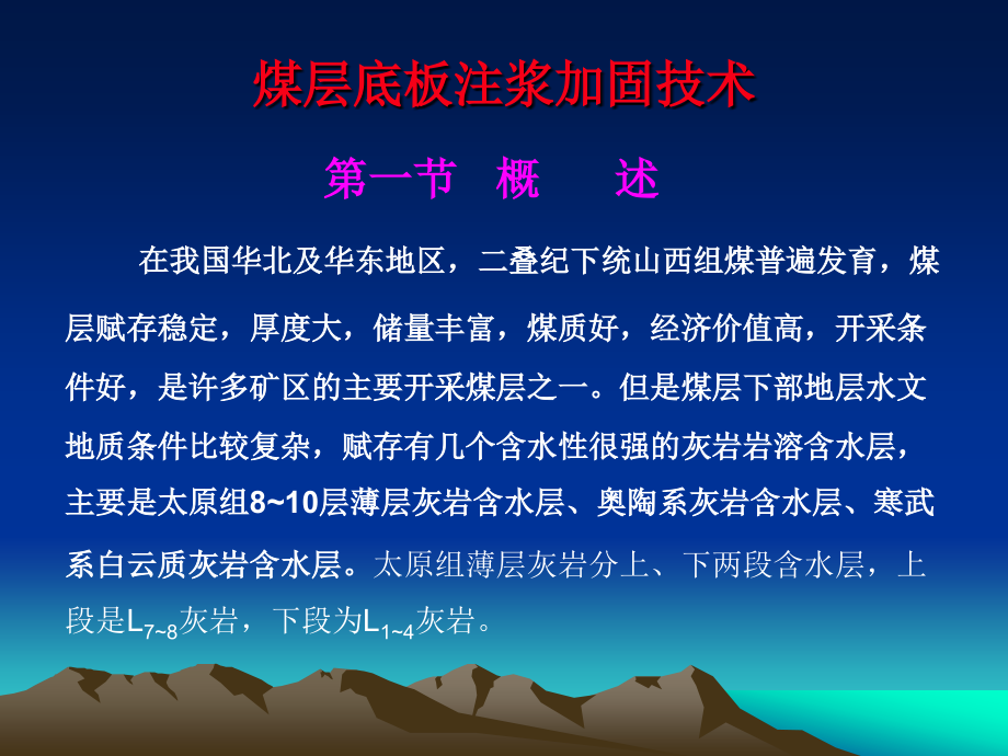 专题：底板注浆加固(1).ppt_第1页