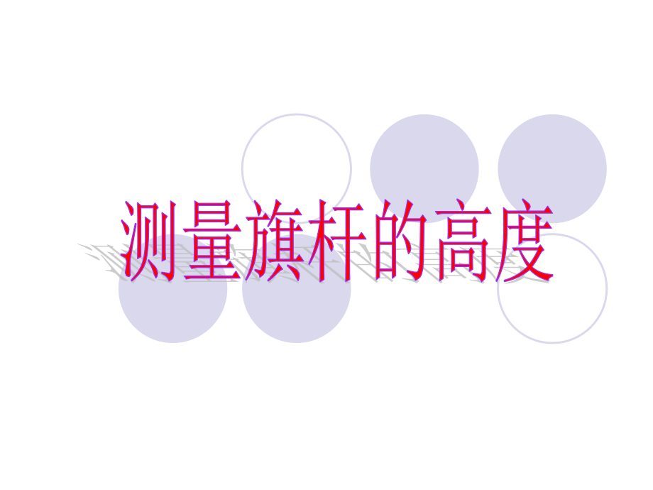 测量旗杆的高度2.ppt_第1页