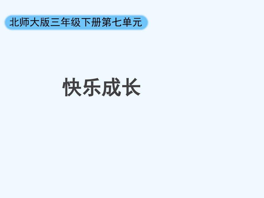 小学数学北师大三年级《快乐成长》课件.ppt_第1页