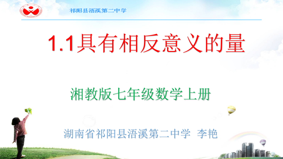 具有相反意义的量.pptx_第1页