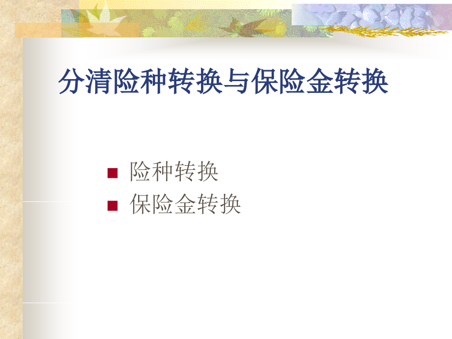 保险金转换年金方式.ppt_第2页