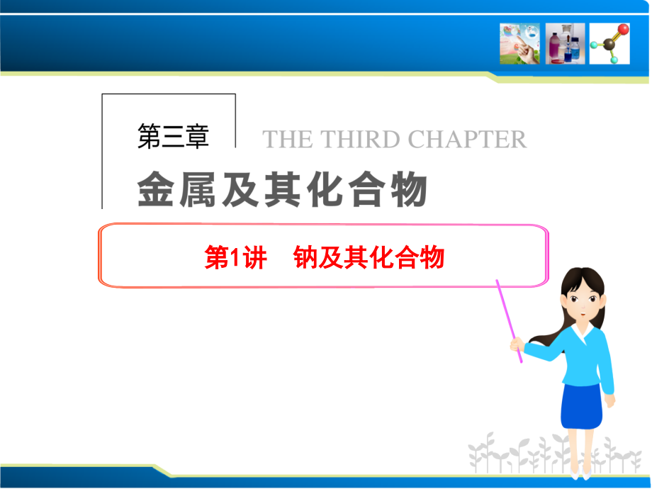 第三章 金属及其化合物 第1讲 钠及其化合物.ppt_第1页