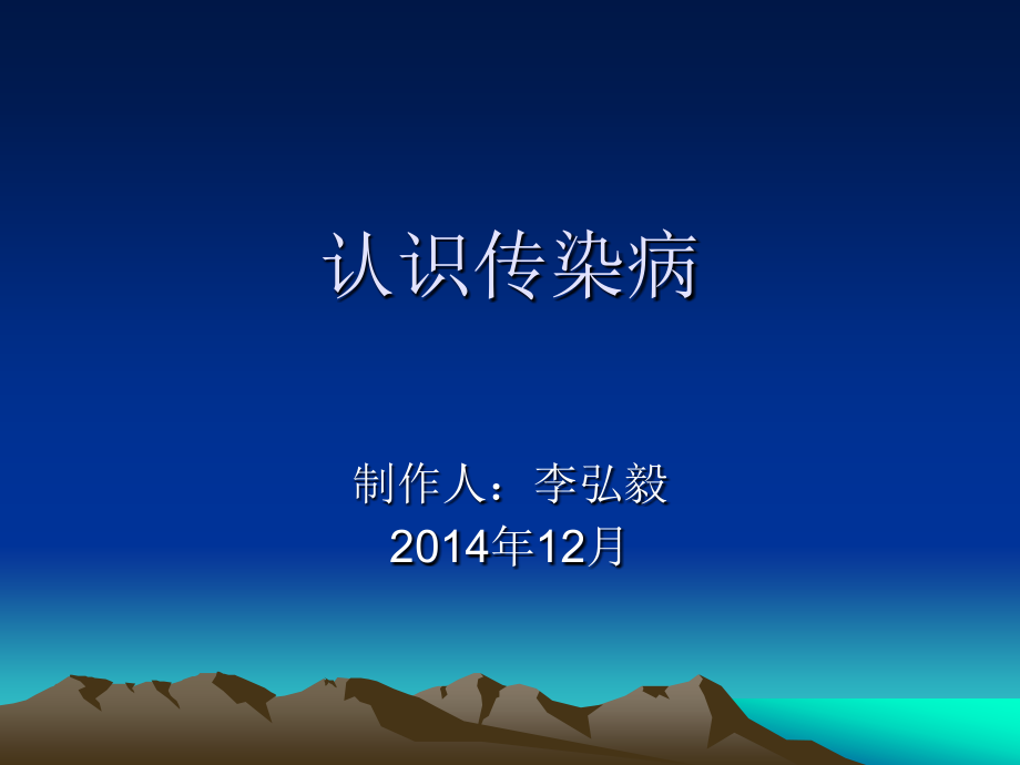 认识传染病.ppt_第1页