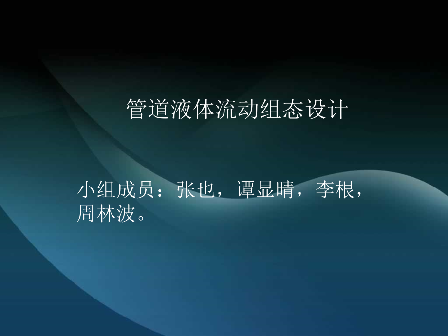 管道液体流动组态设计.ppt_第1页