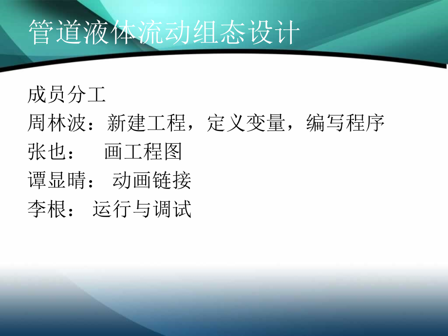 管道液体流动组态设计.ppt_第2页