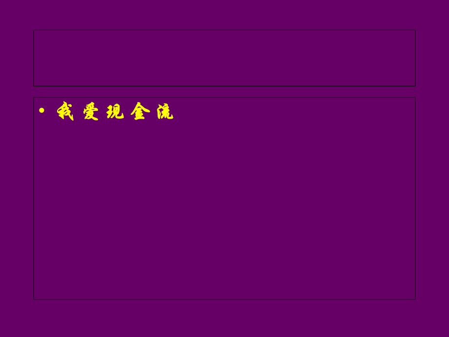罗伯特·清崎之用现金流游戏培养财商课件.ppt_第1页