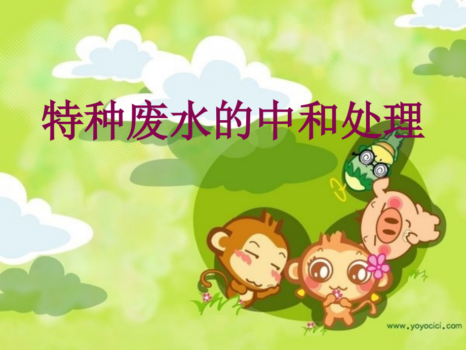废水的中和处理.ppt_第1页