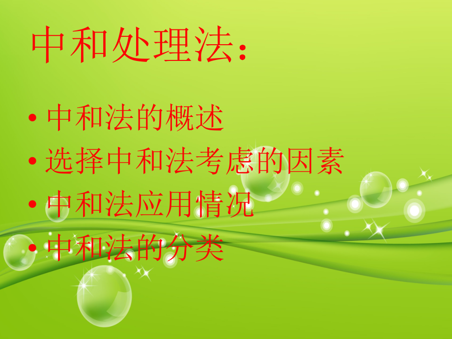 废水的中和处理.ppt_第2页