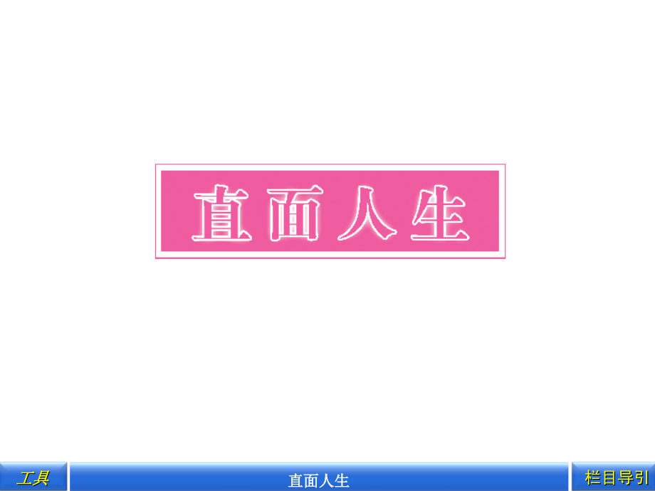 偶成朱熹少年易老学难成,一寸光阴①不可轻未觉②池塘.ppt_第1页