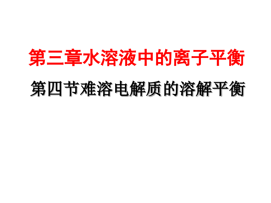 难溶电解质的溶解平衡(2015复习课).ppt_第1页