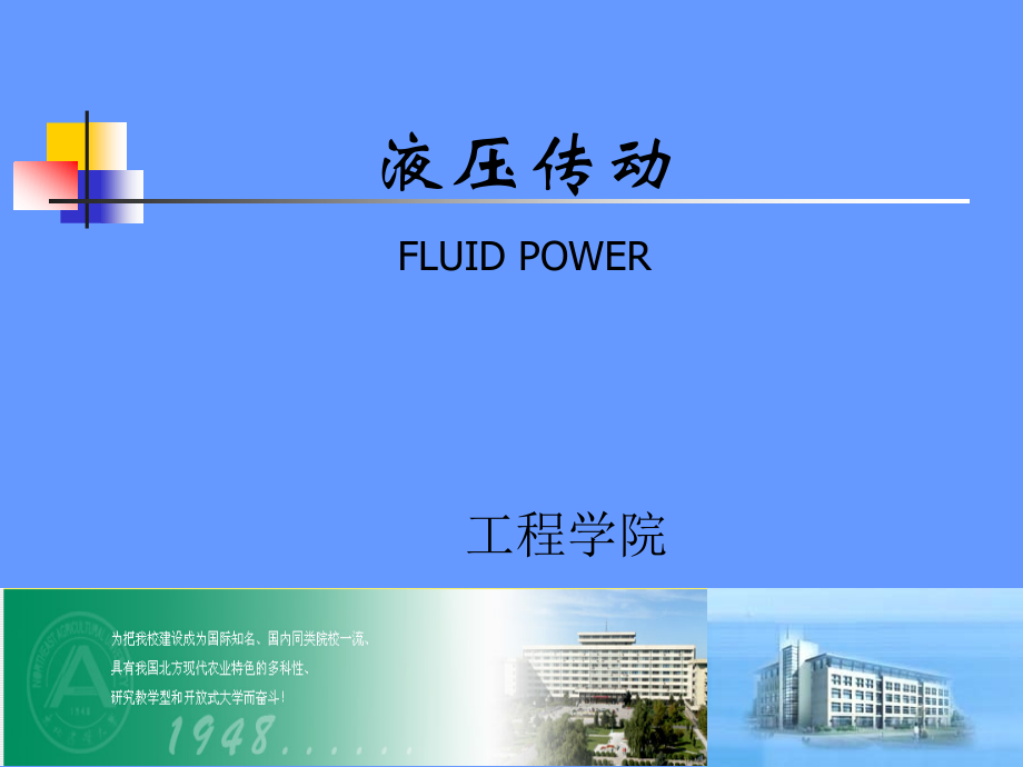 液压传动第一章.ppt_第1页