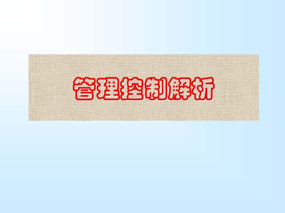 管理控制论.ppt_第1页