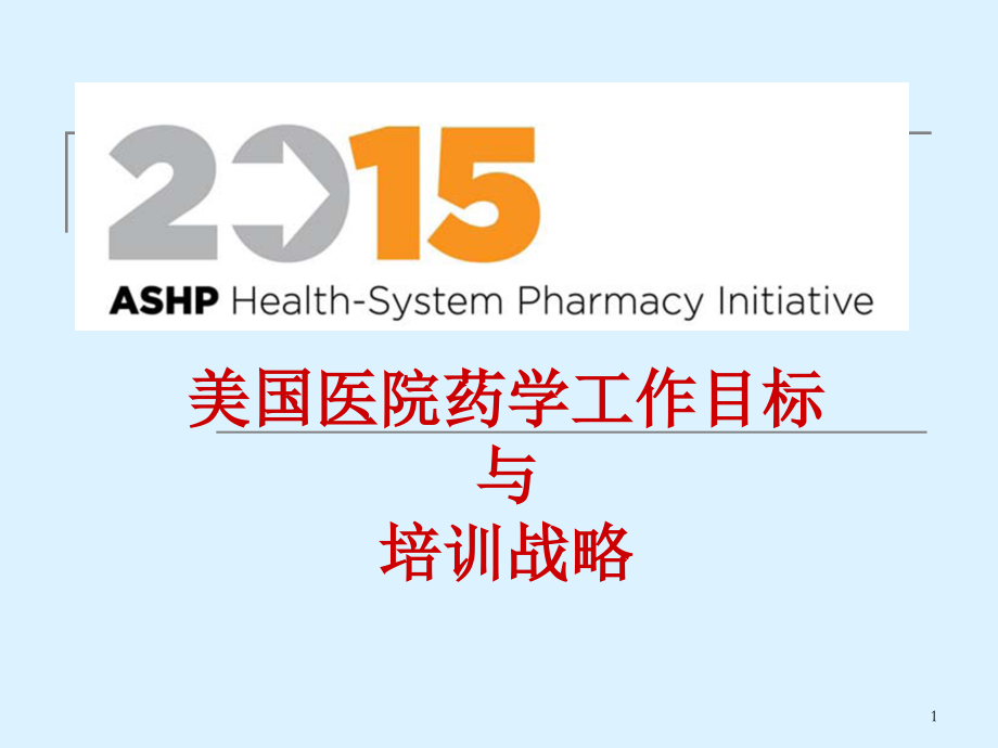 美国医院药师2015工作目标.ppt_第1页