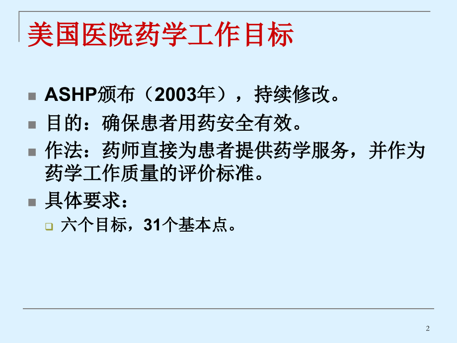 美国医院药师2015工作目标.ppt_第2页