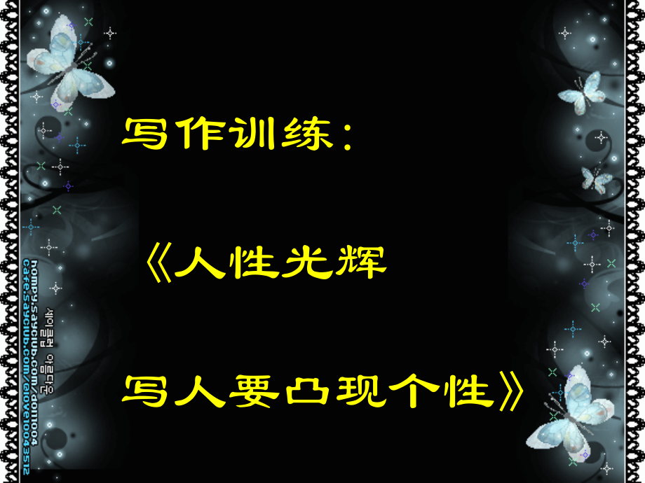《人性的光辉——写人要凸显个性》ppt课件.ppt_第1页