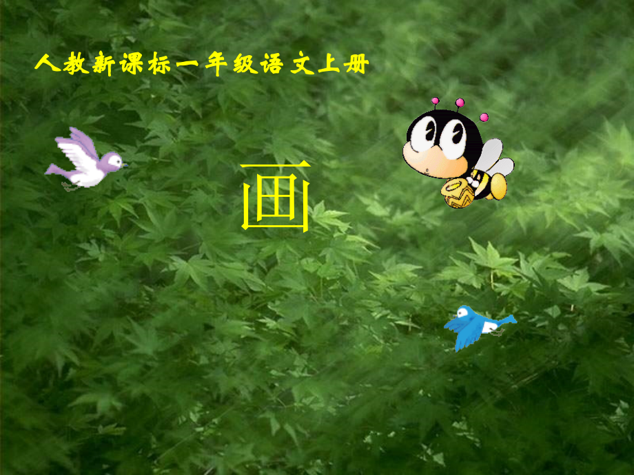 (部编)人教一年级上册一年级课件《画》第二学时.ppt_第1页