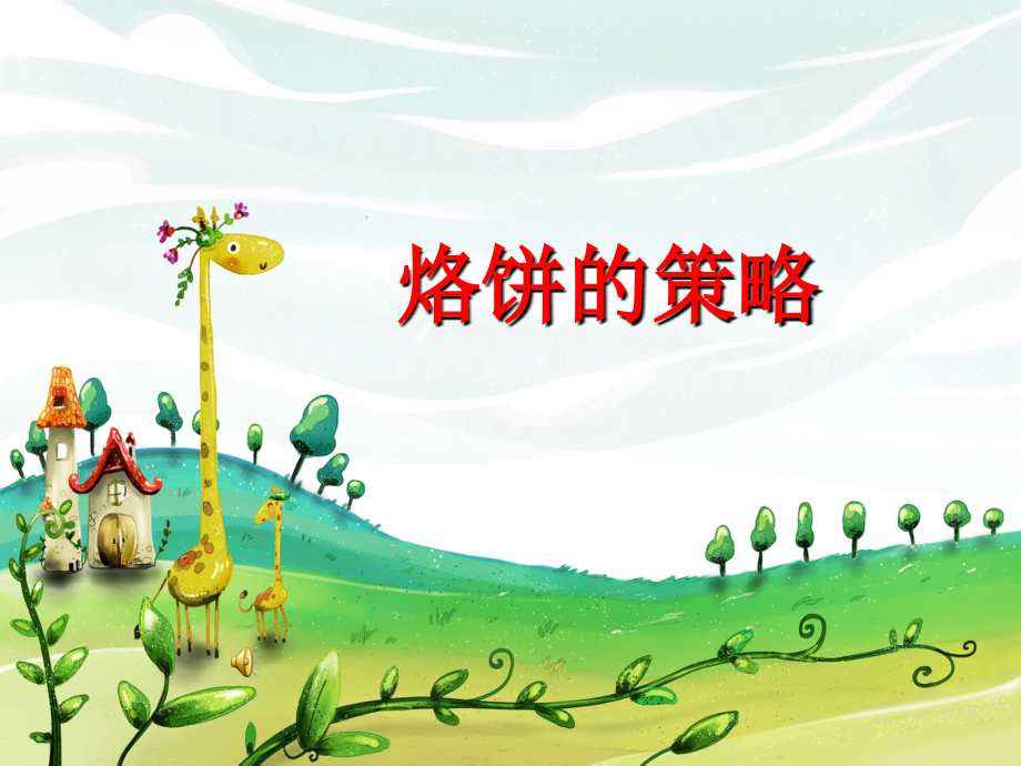 小学人教四年级数学烙饼的策略.ppt_第1页