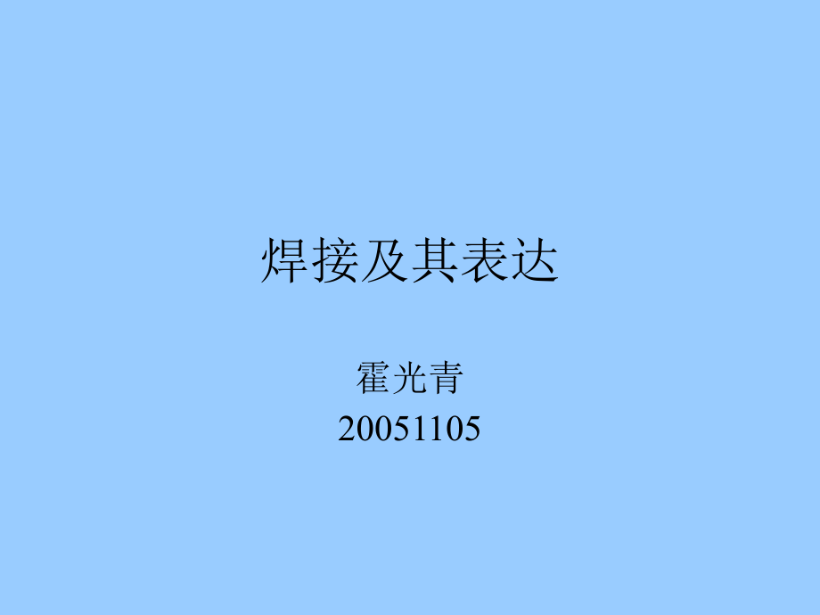 焊接表达方式.ppt_第1页