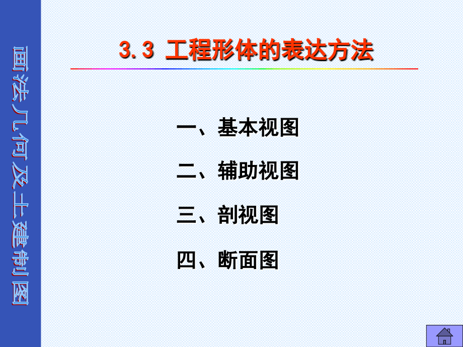 工程形体的表达方法.ppt_第1页
