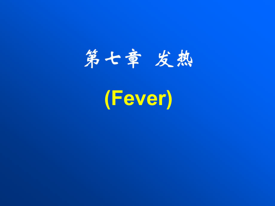 chap7-发热(4h).ppt_第1页