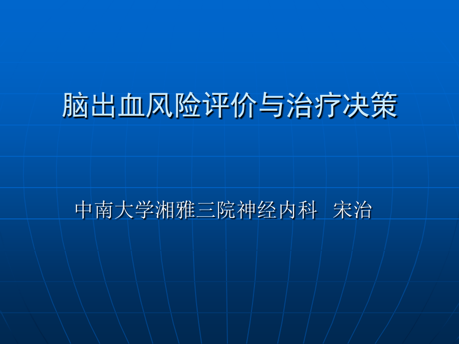 脑出血的风险评价原则与治疗(2010硕) -.ppt_第1页